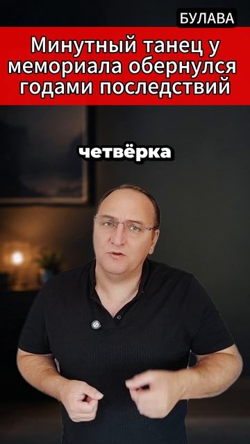 🔥  Минутный танец у мемориала обернулся годами последствий