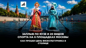 Заплыв по Яузе и 20 видов спорта на 6 площадках Москвы. Как прошел День физкультурника в столице