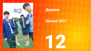 Школа 2021 1 сезон 12 серия
