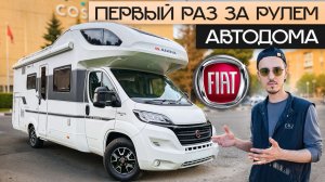 Как водить автодом Fiat Ducato? Полная инструкция для новичков