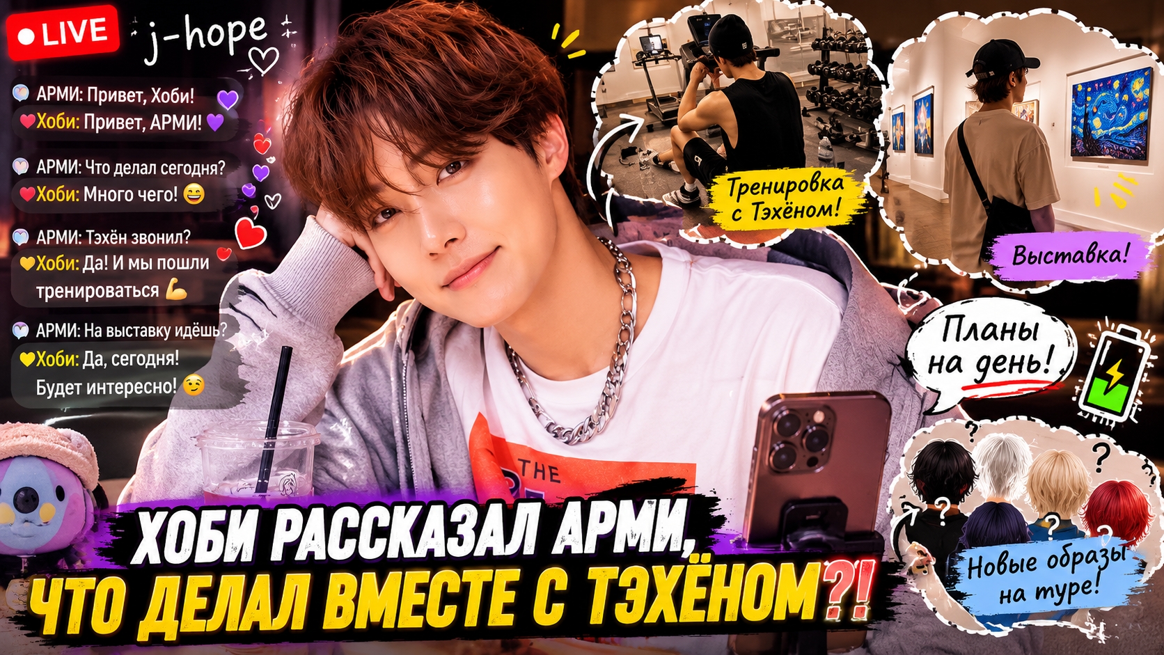 💜🔥 Хоби рассказал АРМИ всё о своём дне и Тэхёне!