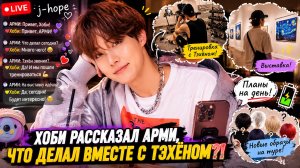 💜🔥 Хоби рассказал АРМИ всё о своём дне и Тэхёне!