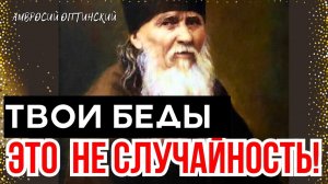 Когда всё против тебя… Послушайте Наставления Амвросия Оптинского