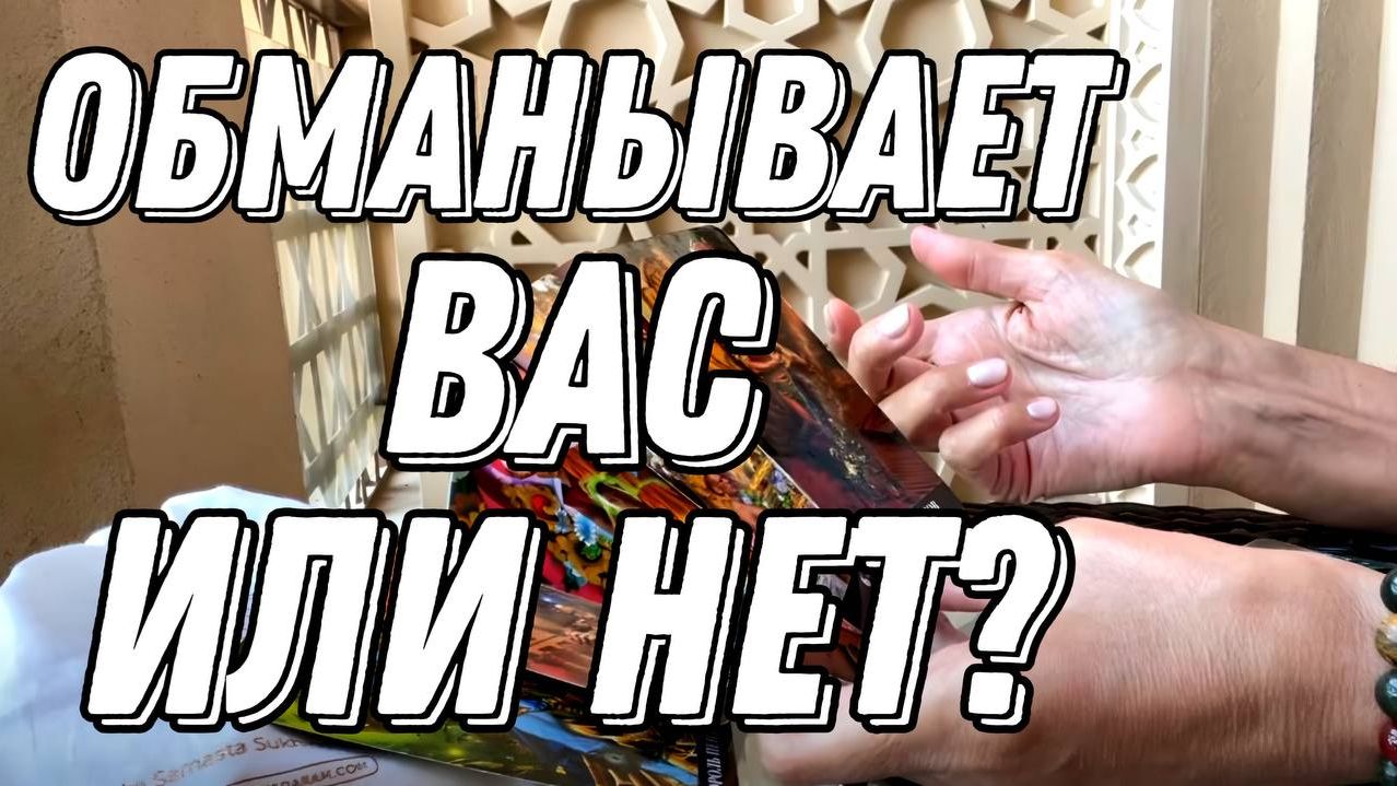 Обманывает ОН ВАС или нет? 🕵️💔 Таро расклад