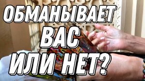 Обманывает ОН ВАС или нет? 🕵️💔 Таро расклад