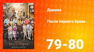 После первого брака 1 сезон 40 серия