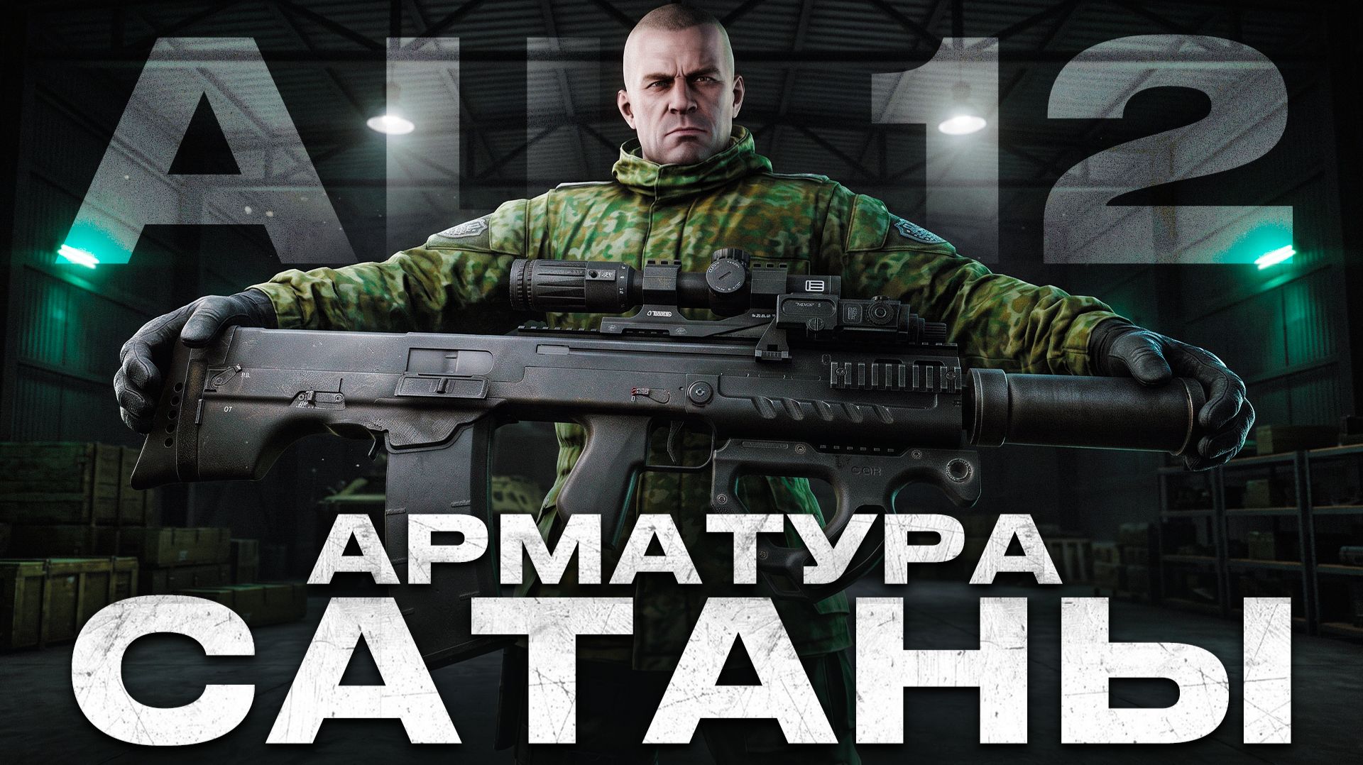 Обзор на АШ-12 Тарков