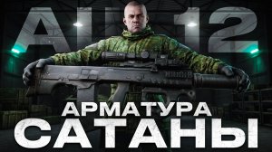 Обзор на АШ-12 Тарков