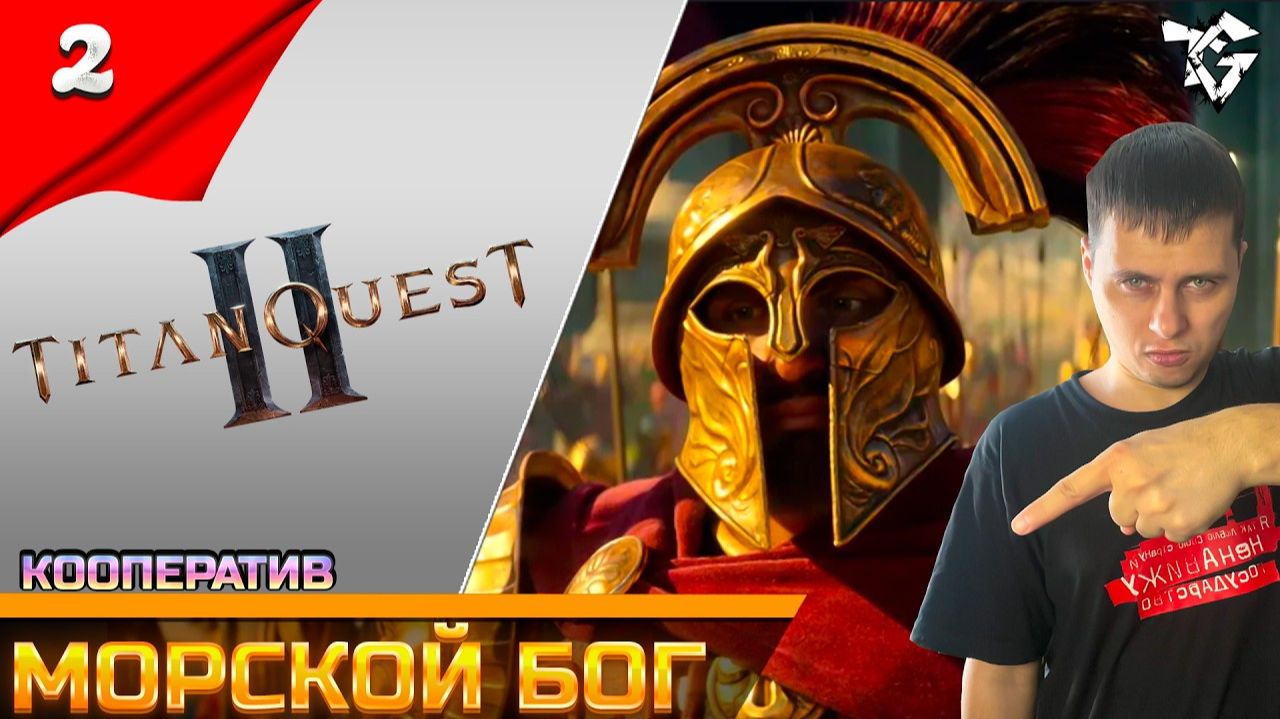 Titan Quest II ➡ Прохождение [#2] ➡ В поисках морского бога/Кооператив