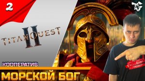 Titan Quest II ➡ Прохождение [#2] ➡ В поисках морского бога/Кооператив