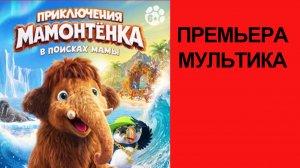 Мультфильм Приключения мамонтёнка. В поисках мамы (2026) Трейлер