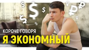 [OneTwo] КОРОЧЕ ГОВОРЯ, Я ЭКОНОМНЫЙ