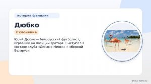 Фамилия Дюбко: происхождение, значение и склонение