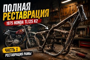 Полная реставрация Honda TL125 K2 1975 года. Часть 1: восстановление рамы