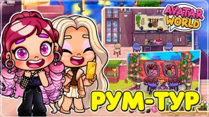 РУМ-ТУР НОВОГО ДОМА 📦🏠 AVATAR WORLD ИСТОРИЯ 💕 / РУТИНА СЕМЬИ  ОБНОВЛЕНИЕ!