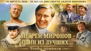 Андрей Миронов. 16 августа  2026 - 39 лет без Миронова. (4К). #АндрейМиронов #ДенисОлеевский
