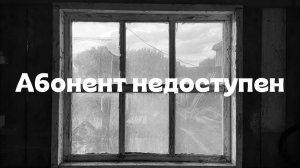 Абонент недоступен