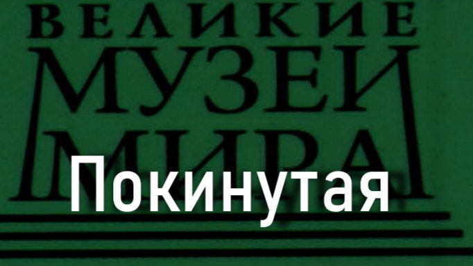 Покинутая.Альфред Стевенс,  описание