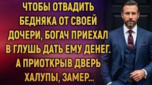 Истории из жизни|Чтобы отвадить бедняк|Аудио рассказы|Аудиокниги слушать онлайн|Жизненные истории