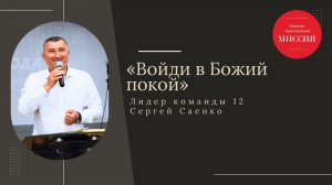Тема: «Войди в Божий покой» Лидер Команды 12 Сергей Саенко 09.08.2026