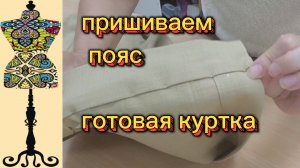 Пришиваем пояс к куртке. Обзор готового изделия. фото моего жакета из крапивы. 09-08-2026