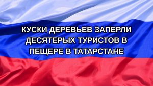 |Н. РФ| Куски деревьев заперли десятерых туристов в пещере в Татарстане