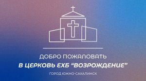 Богослужение. Проповедь «Страдания, которые Бог превратил в миссию», Пастор Занин Алексей | 09.08.26