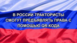 |Н. РФ| В России трактористы смогут предъявлять права с помощью QR-кода