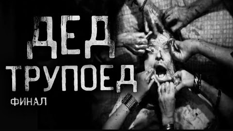 ДЕД ТРУПОЕД. финал... Страшные истории на ночь.