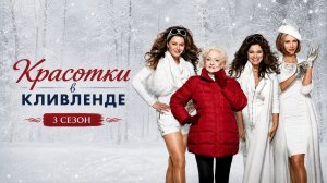 Красотки в Кливленде 3 сезон 23 серия / Hot in Cleveland - When You Open a Door
