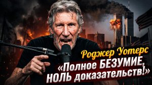 🔥 Роджер Уотерс взорвал эфир: «9/11 — это безумие, доказательств НОЛЬ!»
