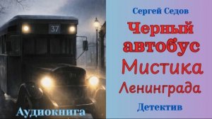 Аудиокниги, Детектив – Черный автобус. Мистика Ленинграда