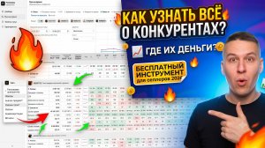 Как узнать ВСЁ о конкурентах на Wildberries? Бесплатный инструмент для селлеров 2026