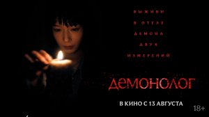 Демонолог