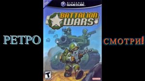 Титаны Тундры. «Батальонные войны» (Battalion Wars для GameCube)