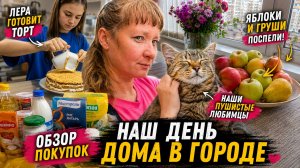 Яблоки и груши созрели! 🍎 Лера готовит торт, покупки и наши пушистые любимцы