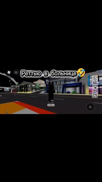 Реттью в больнице🤣. Больница для животных. Брукхейвен. Роблокс.