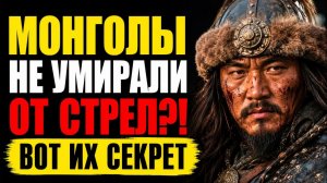ВЫЖИТЬ ПОСЛЕ УДАРА В ГРУДЬ?! Монголы делали ЭТО на поле боя — враги в бешенстве!