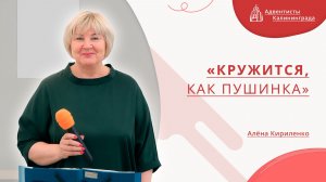 «Кружится, как пушинка» — Алёна Кириленко | Христианское пение | Прославление