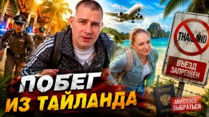 ВЛОГ ! Почему МЫ СБЕЖАЛИ из Тайланда ! Крашу забор !