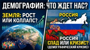 Земля перенаселена, а Россия вымирает? Цифры и факты.