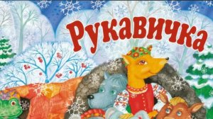 Рукавичка. Русская народная сказка.