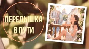 Передышка в пути