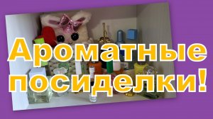 АРОМАТНАЯ СТРАНИЧКА!!!!