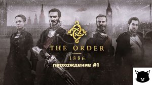 ОРДЕН: 1886 | The Order: 1886 Прохождение #1