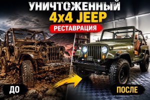 Восстановление разрушенного внедорожника Jeep 4x4
