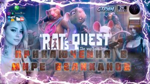 A Rat's Quest 🧀 Приключения в мире великанов 🐀