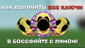 Как собрать все ключи для боссфайта с пимом в slap battels роблокс