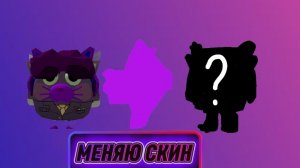 Меняю скин