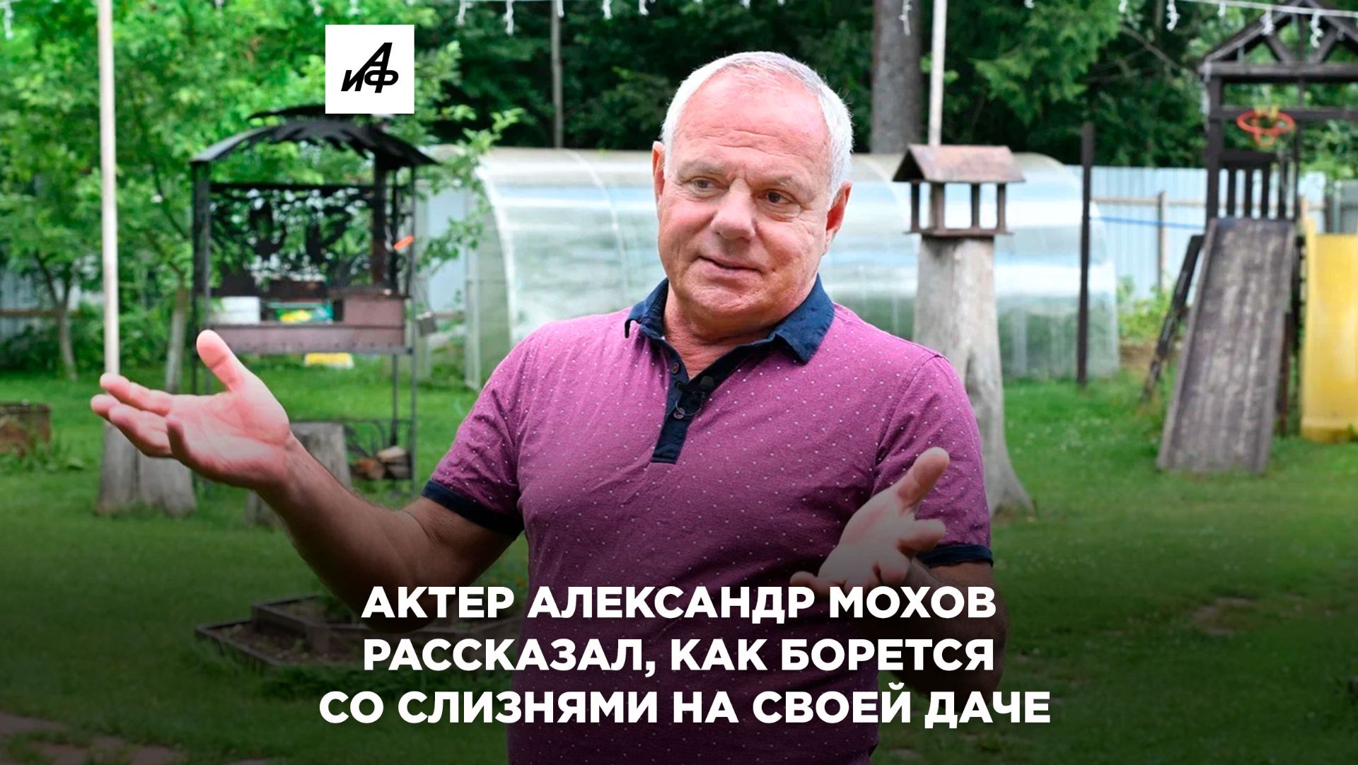 Актер Александр Мохов рассказал, как борется со слизнями на своей даче